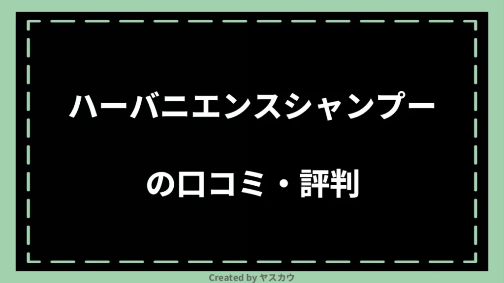 ハーバニエンスシャンプーの口コミ・評判