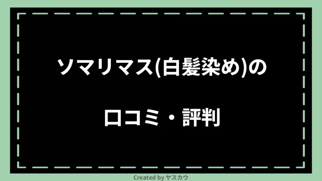 ソマリマス(白髪染め)の口コミ・評判
