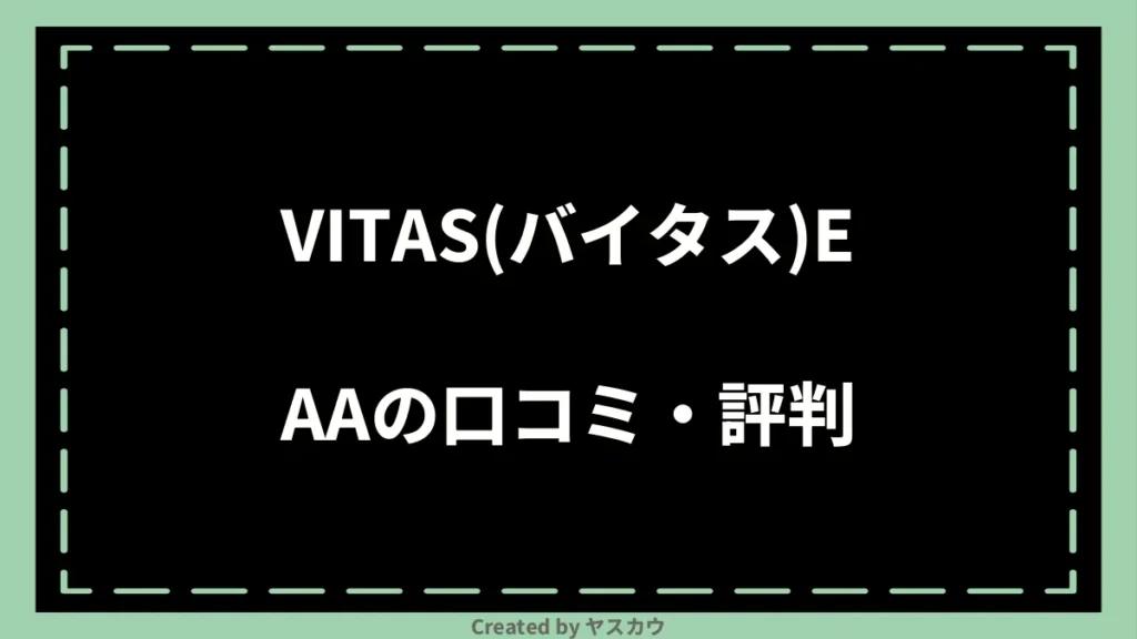 VITAS(バイタス)EAAの口コミ・評判