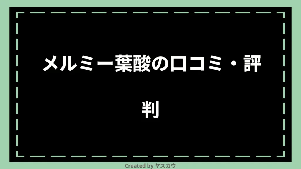 メルミー葉酸の口コミ・評判