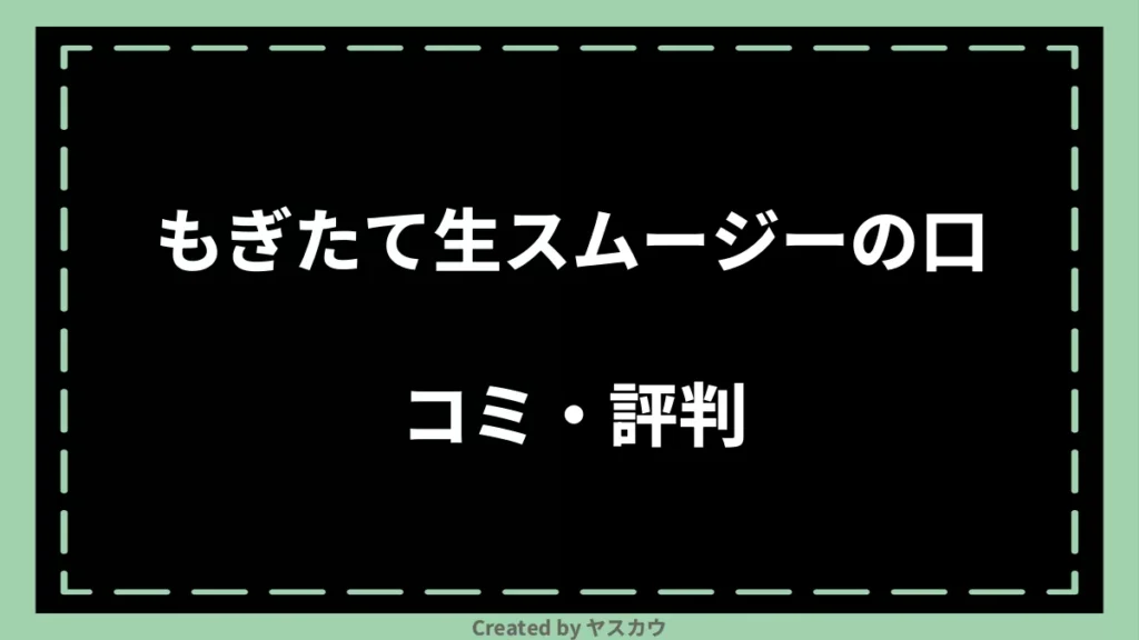 もぎたて生スムージーの口コミ・評判