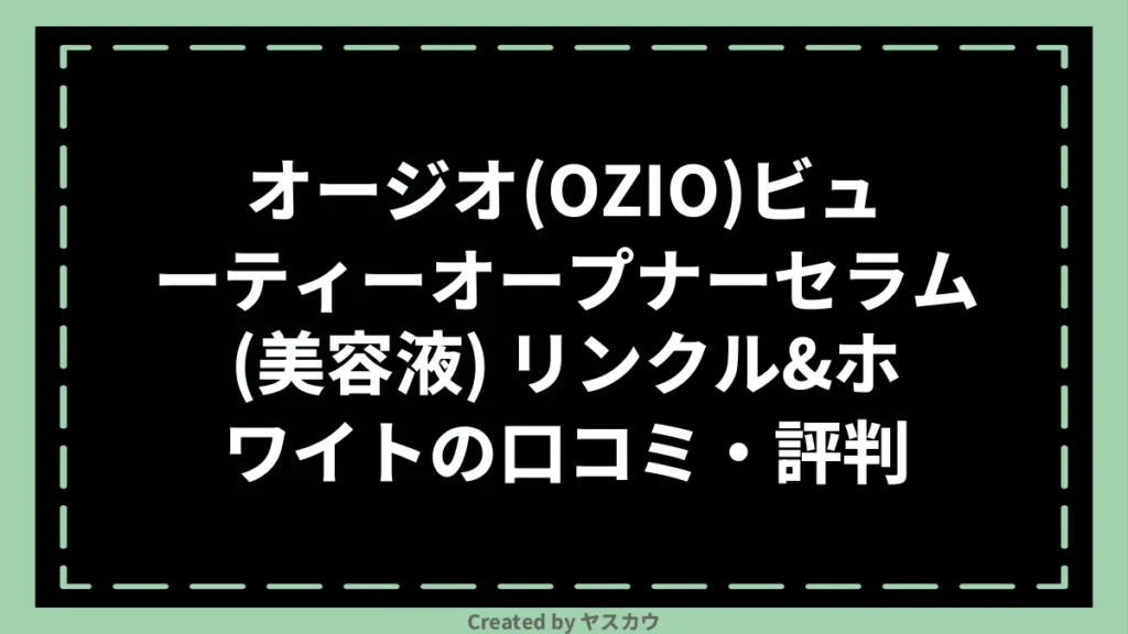 オージオ(OZIO)ビューティーオープナーセラム(美容液) リンクル＆ホワイトの口コミ・評判