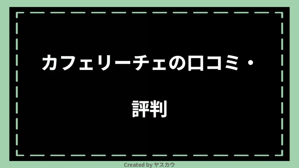 カフェリーチェの口コミ・評判