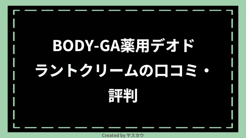 BODY-GA薬用デオドラントクリームの口コミ・評判