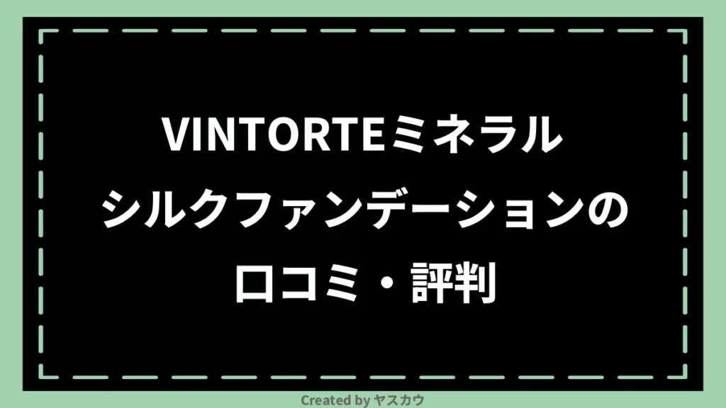 VINTORTEミネラルシルクファンデーションの口コミ・評判