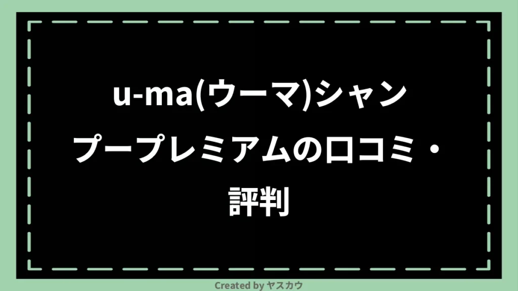 u-ma(ウーマ)シャンプープレミアムの口コミ・評判