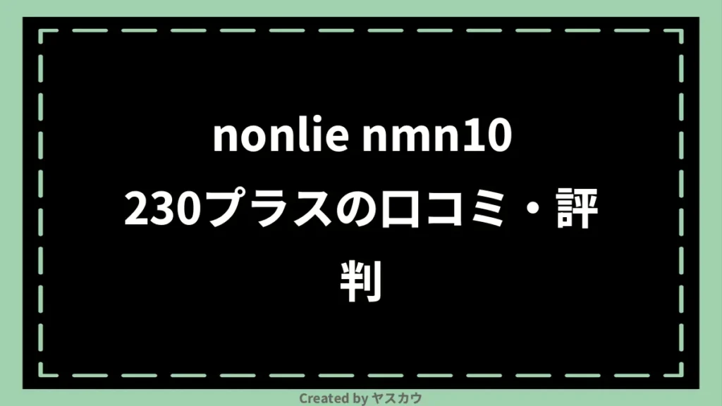 nonlie nmn10230プラスの口コミ・評判