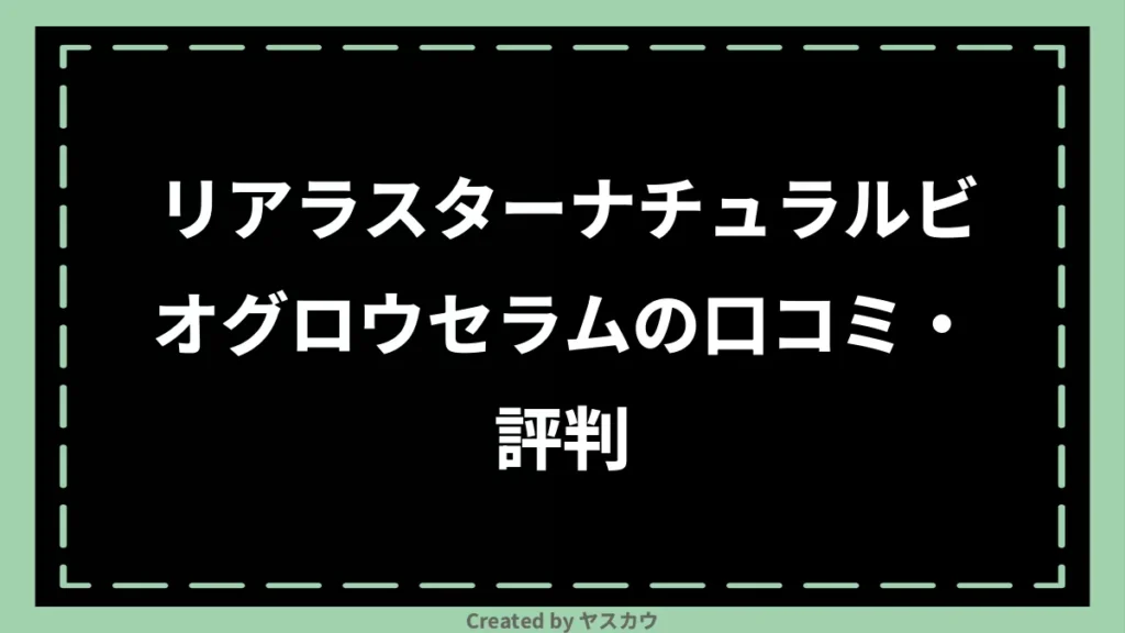 リアラスターナチュラルビオグロウセラムの口コミ・評判