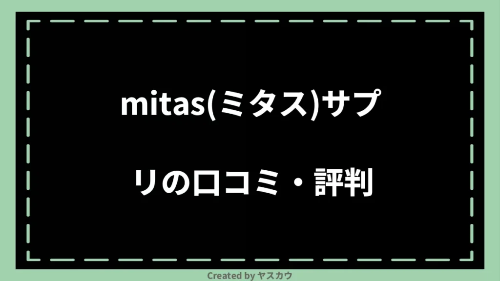 mitas(ミタス)サプリの口コミ・評判
