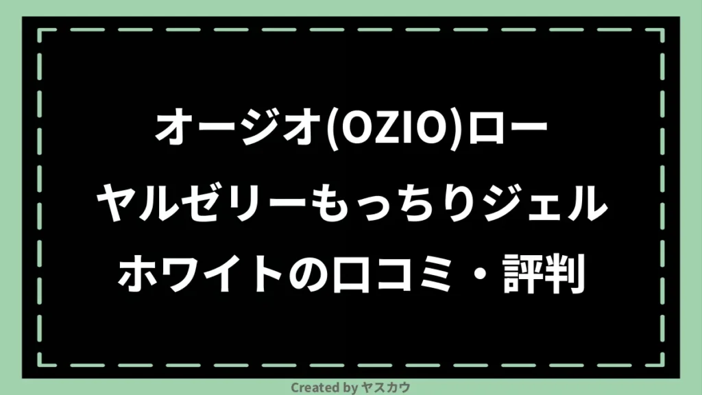 オージオ(OZIO)ローヤルゼリーもっちりジェルホワイトの口コミ・評判