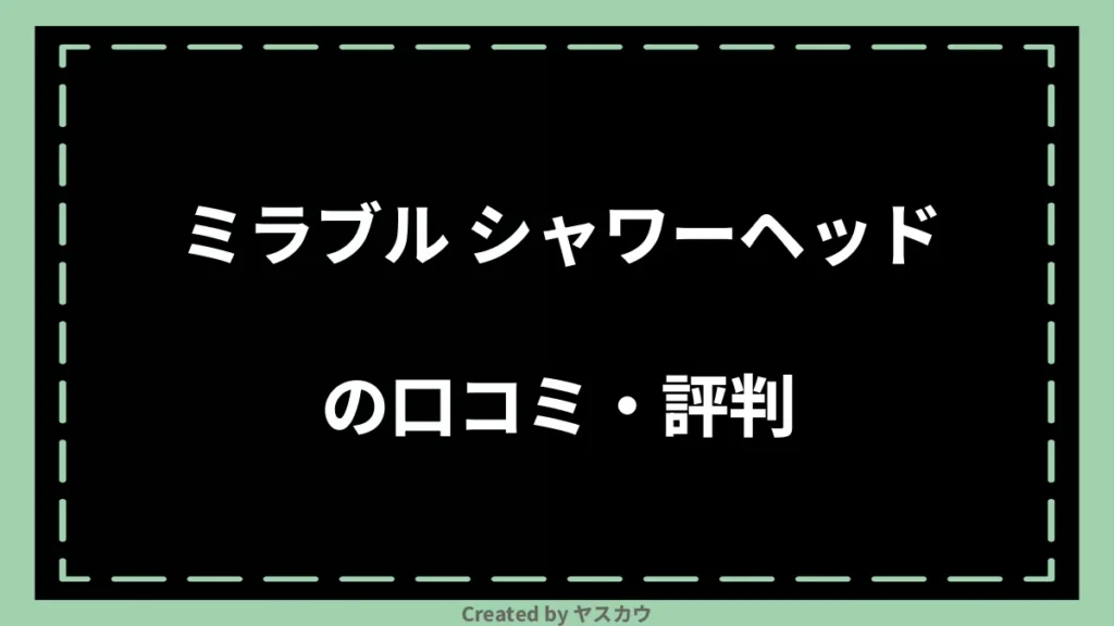 ミラブル シャワーヘッドの口コミ・評判