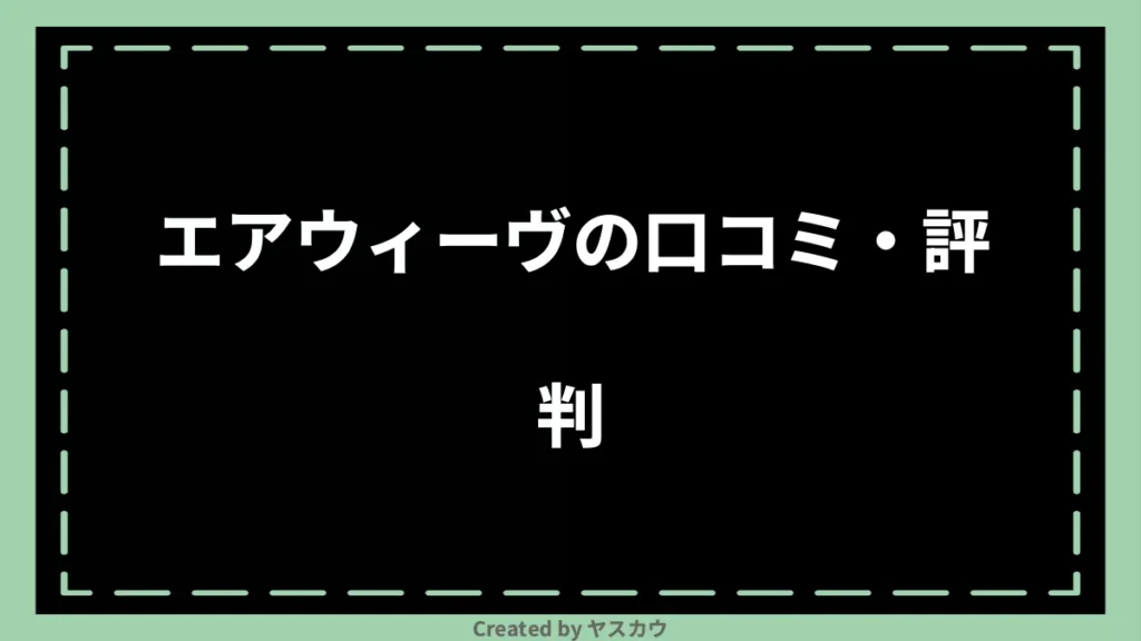 エアウィーヴの口コミ・評判