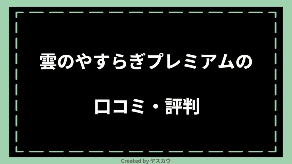 雲のやすらぎプレミアムの口コミ・評判