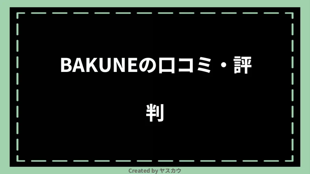 BAKUNEの口コミ・評判