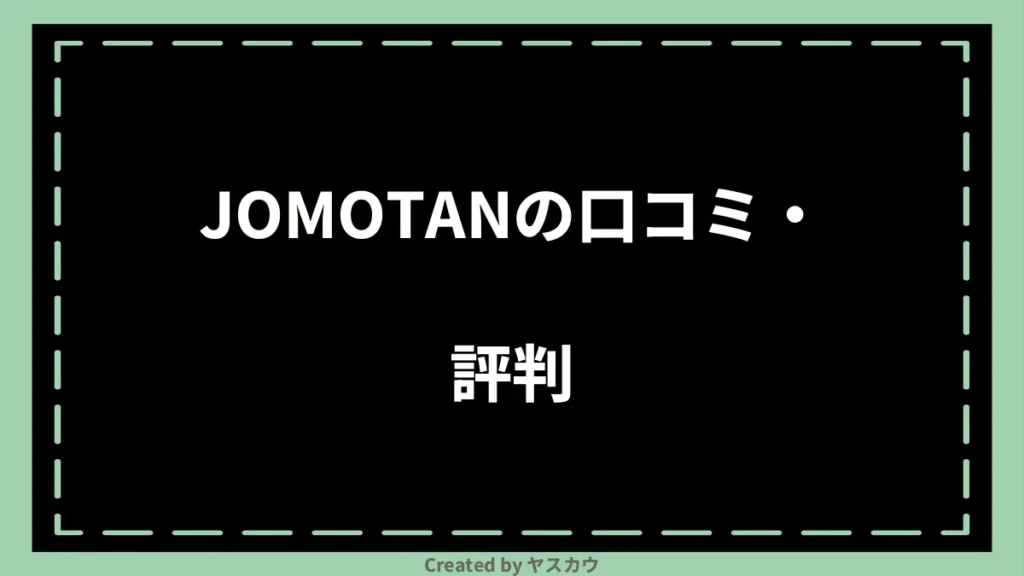 JOMOTANの口コミ・評判