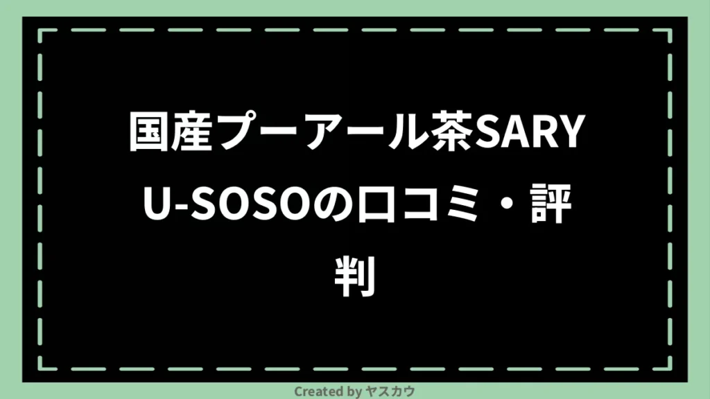 国産プーアール茶SARYU-SOSOの口コミ・評判