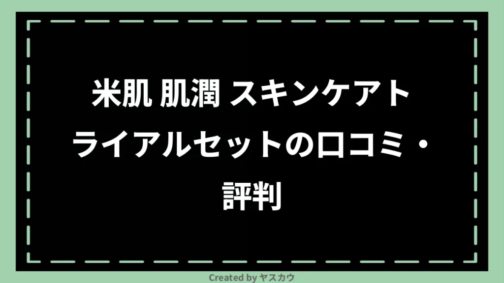 米肌 肌潤 スキンケアトライアルセットの口コミ・評判