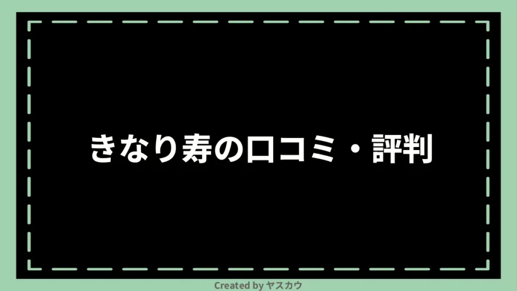 きなり寿の口コミ・評判
