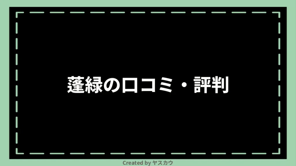 蓬緑の口コミ・評判