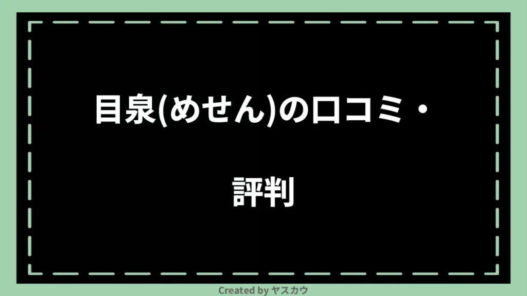 目泉(めせん)の口コミ・評判