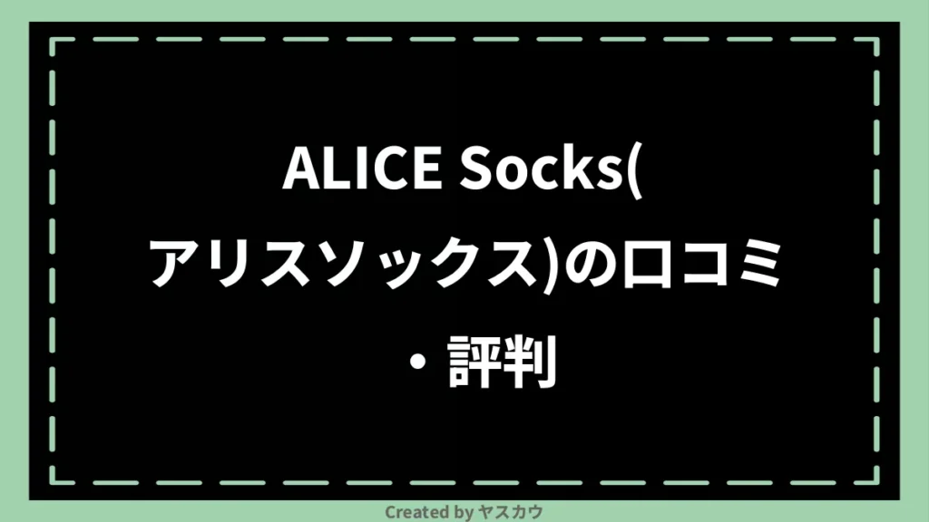 ALICE Socks(アリスソックス)の口コミ・評判