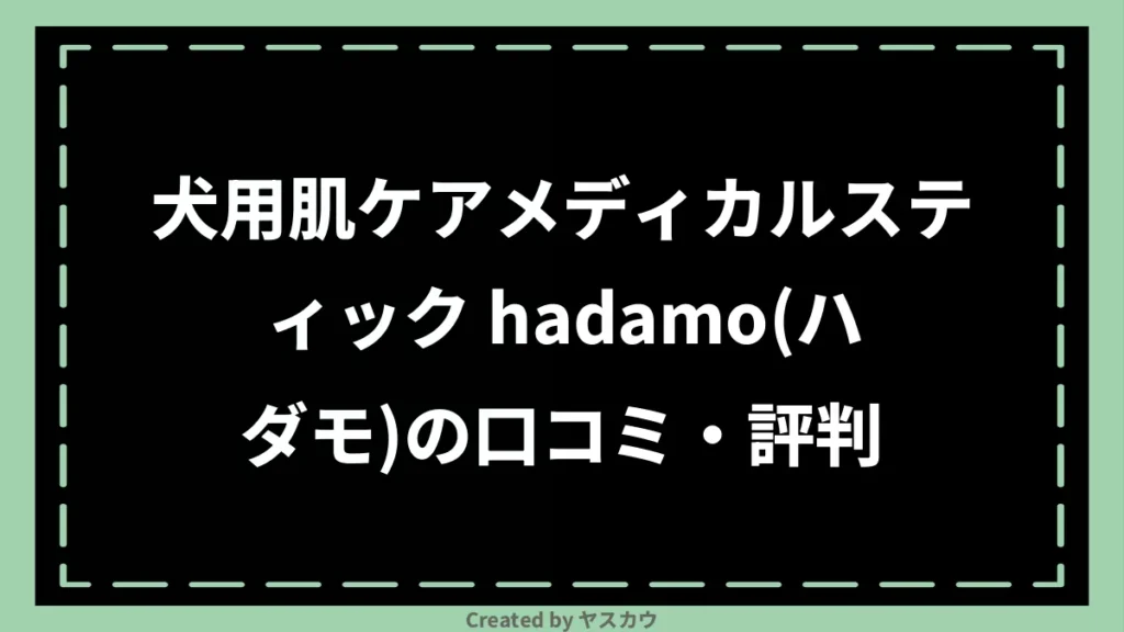 犬用肌ケアメディカルスティック hadamo(ハダモ)の口コミ・評判