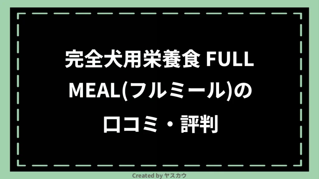 完全犬用栄養食 FULLMEAL(フルミール)の口コミ・評判