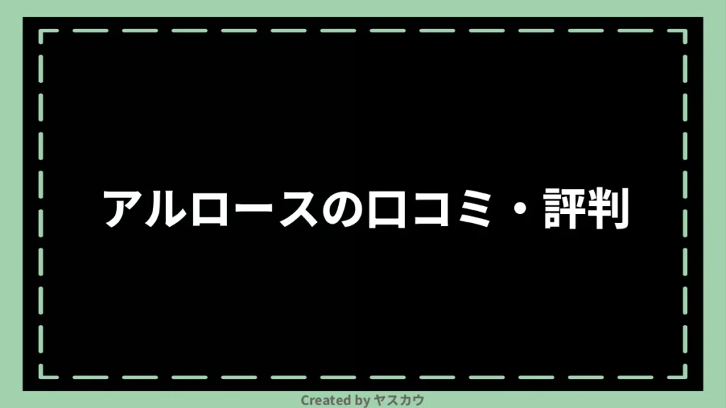 アルロースの口コミ・評判