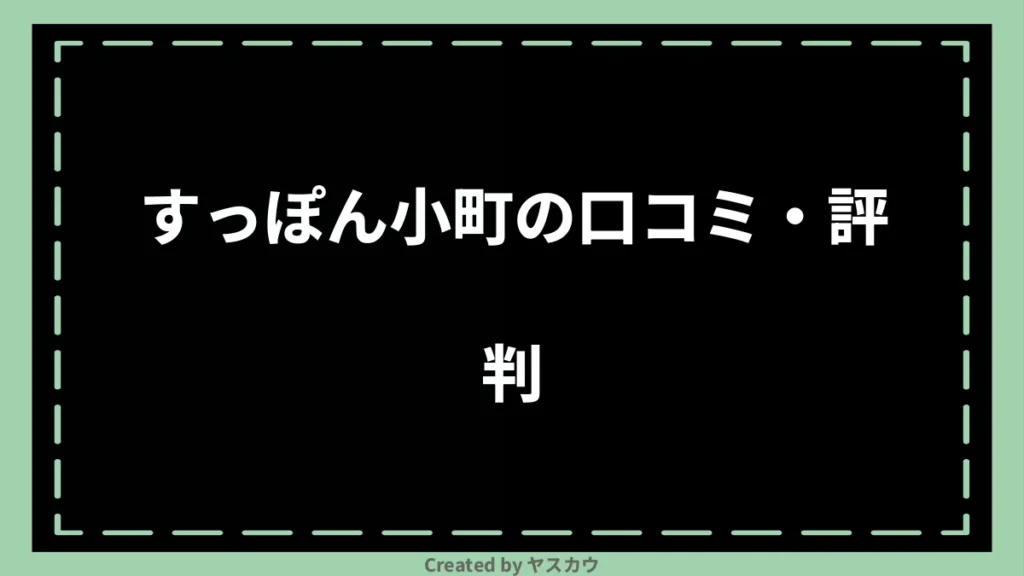 すっぽん小町の口コミ・評判