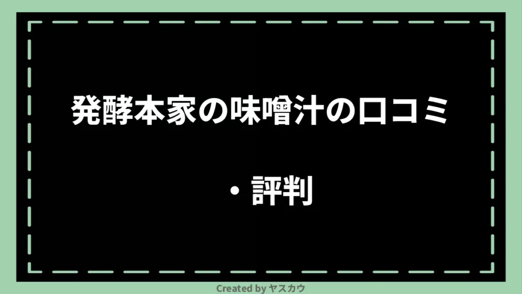 発酵本家の味噌汁の口コミ・評判