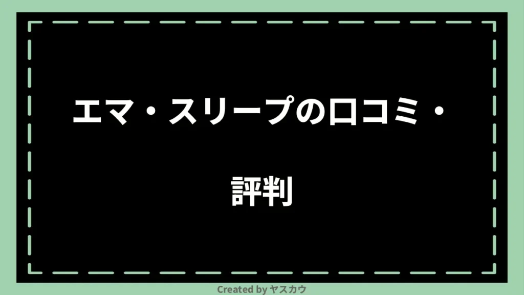 エマ・スリープの口コミ・評判