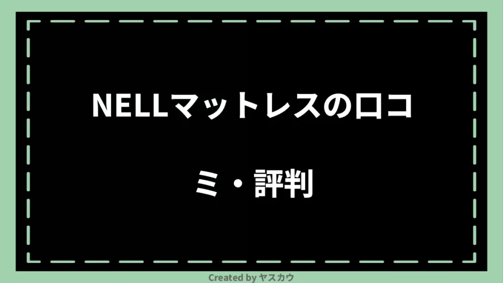 NELLマットレスの口コミ・評判