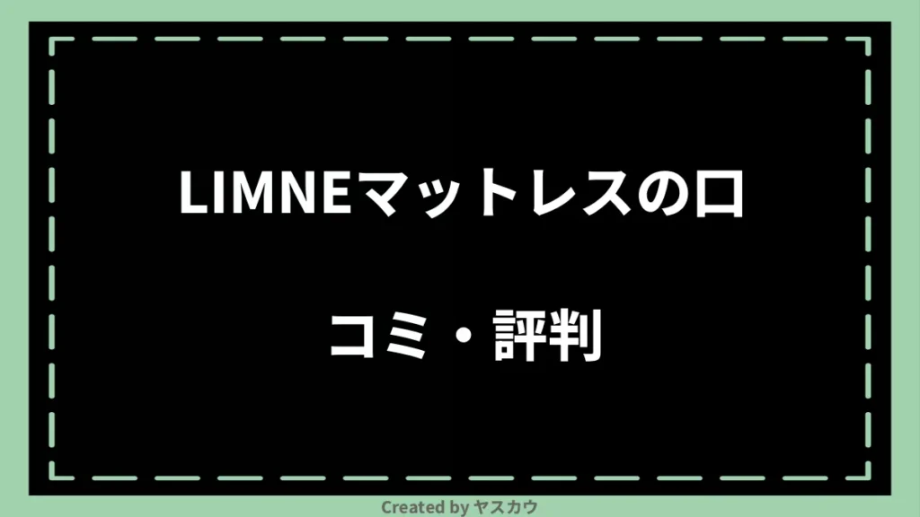 LIMNEマットレスの口コミ・評判