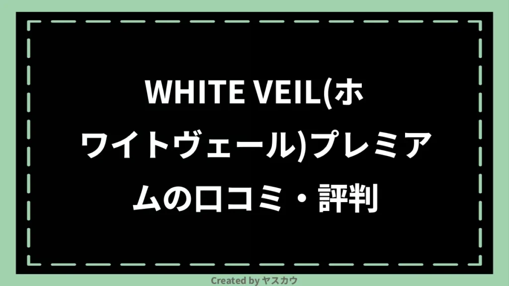WHITE VEIL(ホワイトヴェール)プレミアムの口コミ・評判