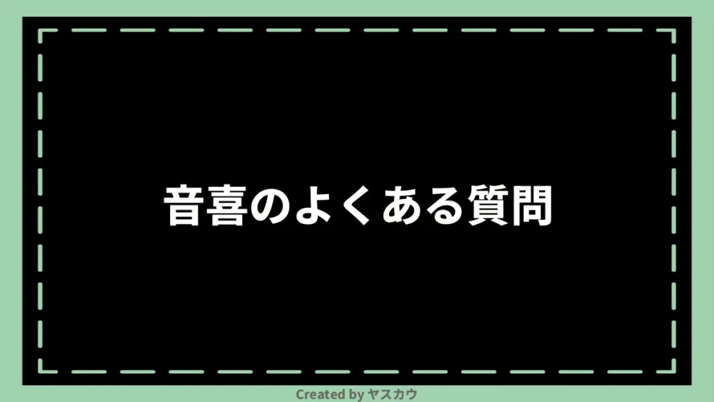 音喜のよくある質問