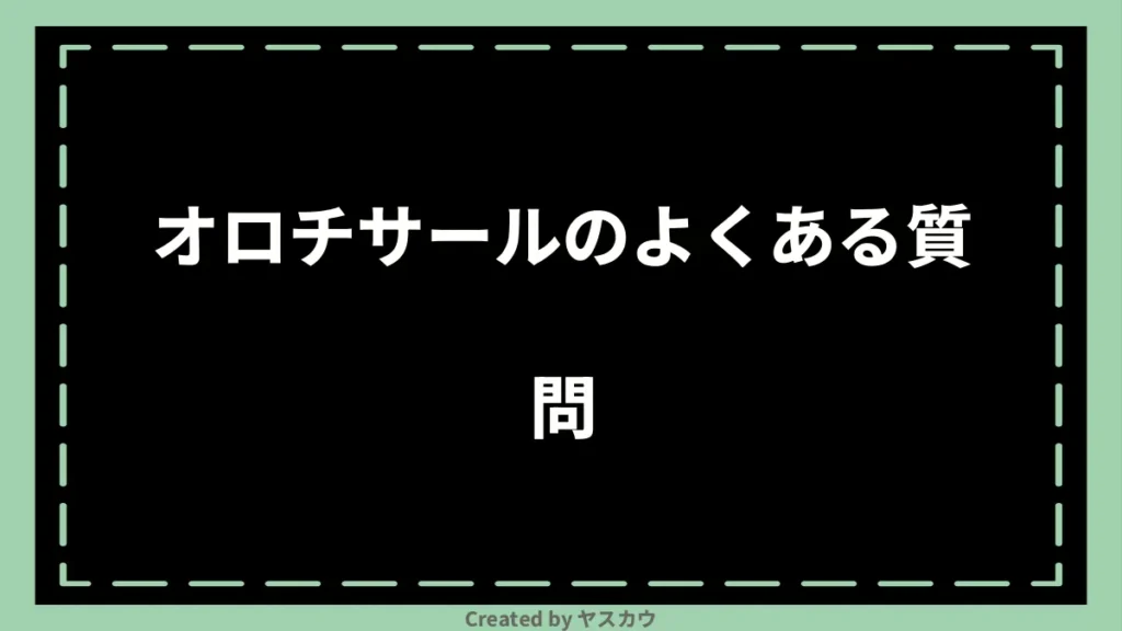 オロチサールのよくある質問