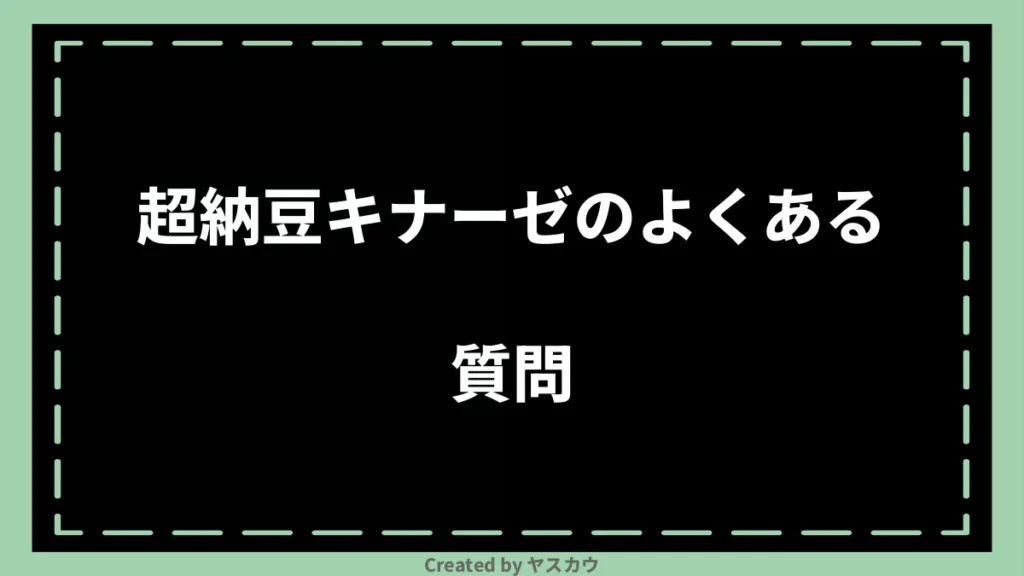 超納豆キナーゼのよくある質問