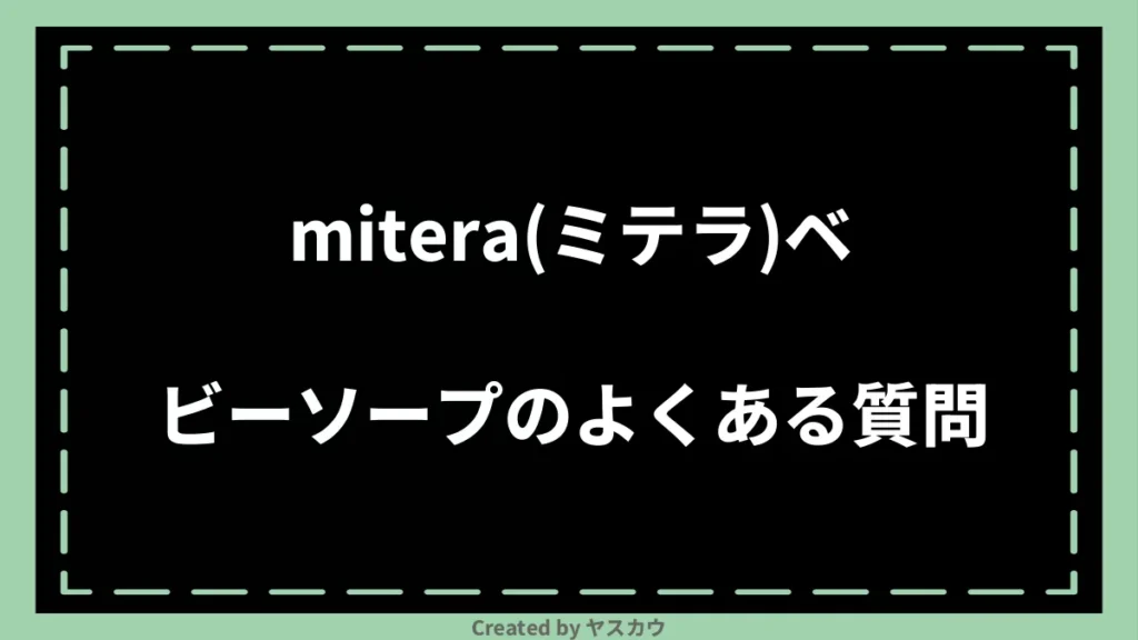 mitera(ミテラ)ベビーソープのよくある質問