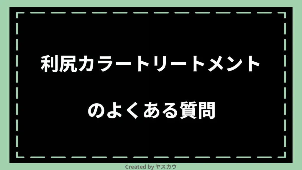 利尻カラートリートメントのよくある質問