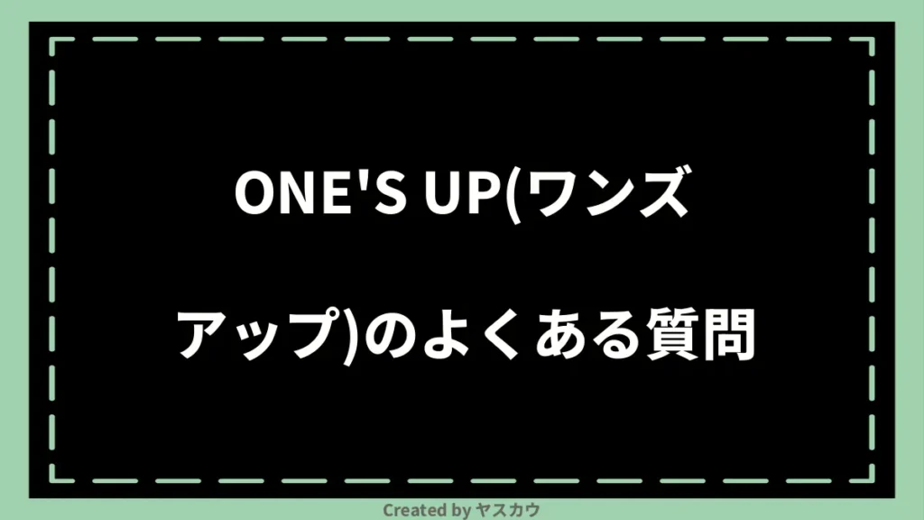 ONES UP(ワンズアップ)のよくある質問