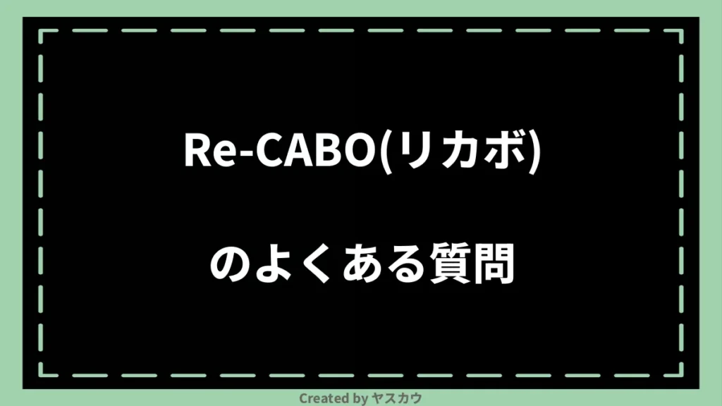 Re-CABO(リカボ)のよくある質問