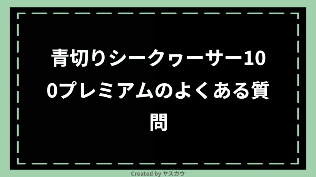 青切りシークヮーサー100プレミアムのよくある質問