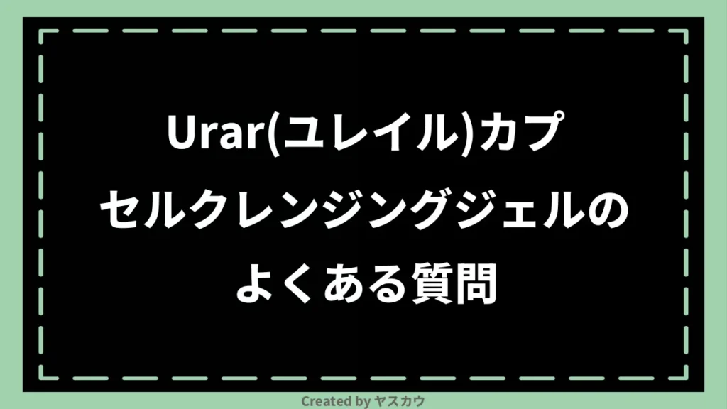 Urar(ユレイル)カプセルクレンジングジェルのよくある質問