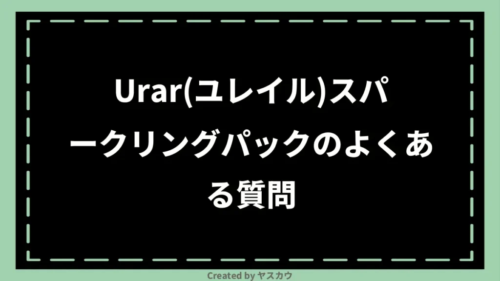 Urar(ユレイル)スパークリングパックのよくある質問