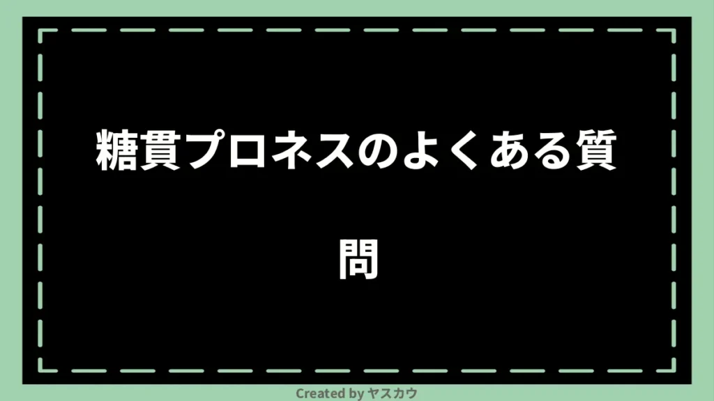 糖貫プロネスのよくある質問