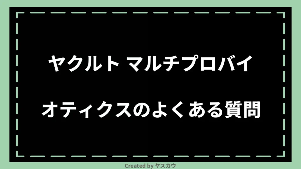 ヤクルト マルチプロバイオティクスのよくある質問