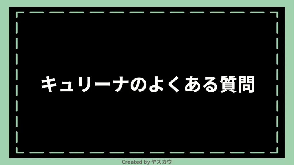 キュリーナのよくある質問
