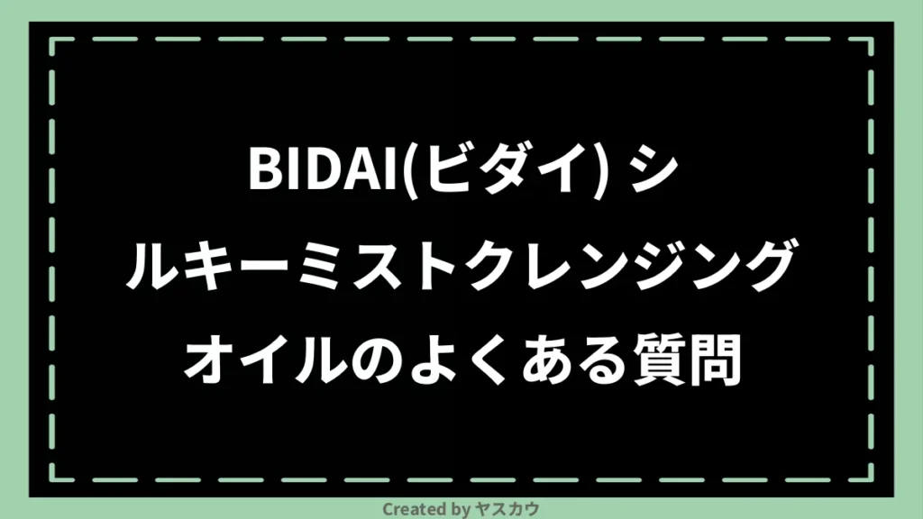 BIDAI(ビダイ) シルキーミストクレンジングオイルのよくある質問