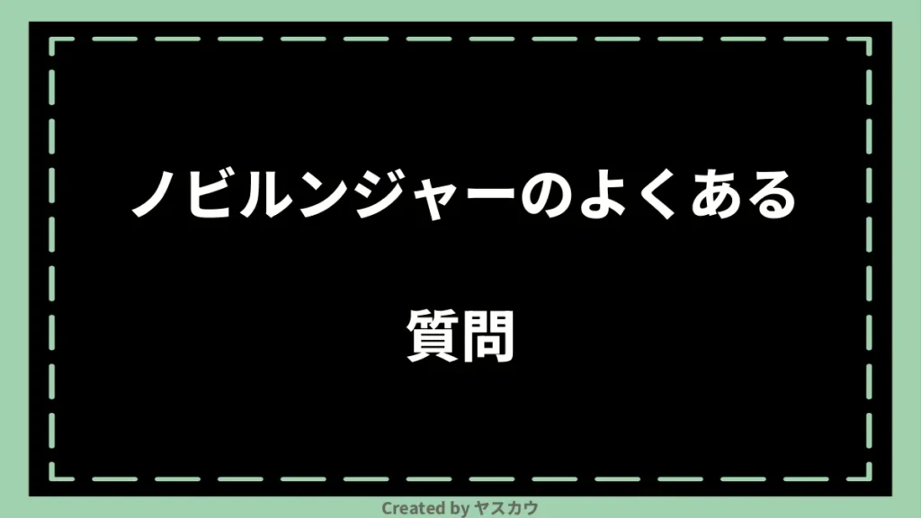 ノビルンジャーのよくある質問