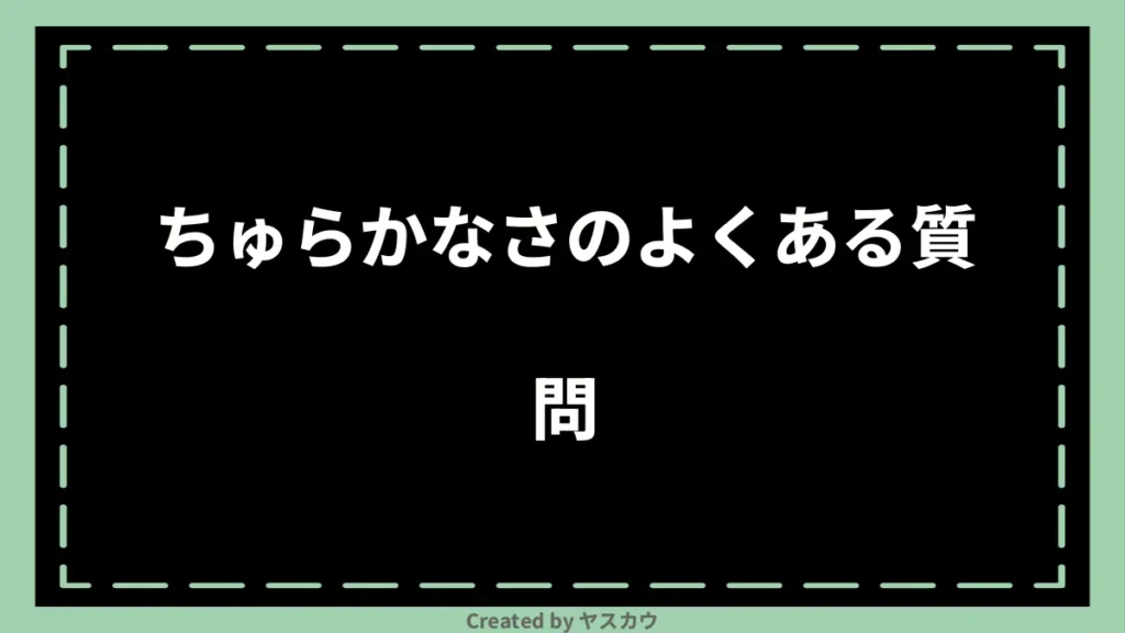 ちゅらかなさのよくある質問
